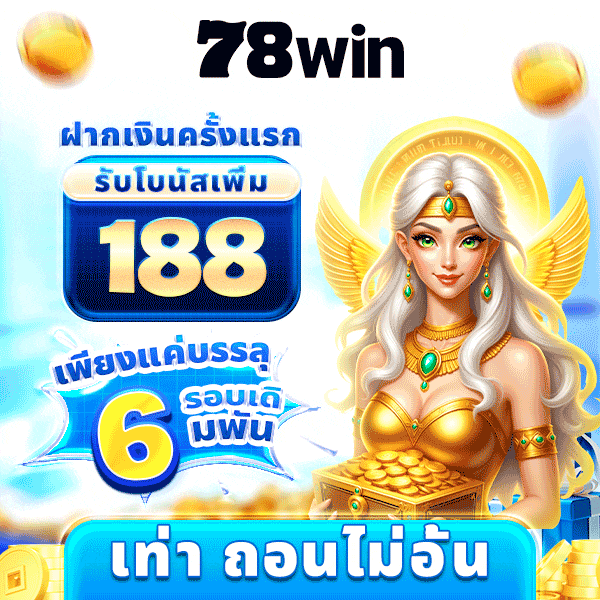 78WIN โปรโมชั่นและโบนัสพิเศษ