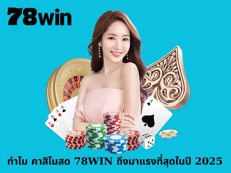 ทำไม คาสิโนสด 78WIN ถึงมาแรงที่สุดในปี 2025