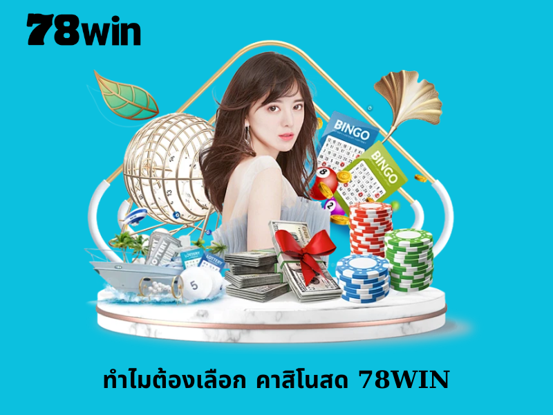 ทำไมต้องเลือก คาสิโนสด 78WIN