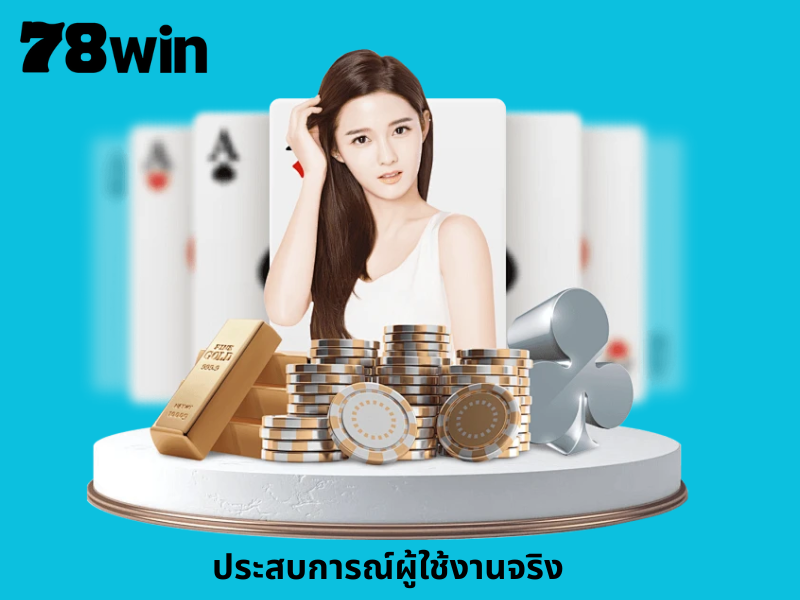 ประสบการณ์ผู้ใช้งานจริง