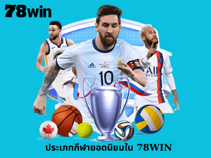 ประเภทกีฬายอดนิยมใน 78WIN