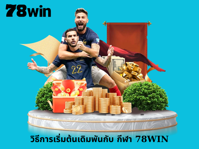 วิธีการเริ่มต้นเดิมพันกับ กีฬา 78WIN