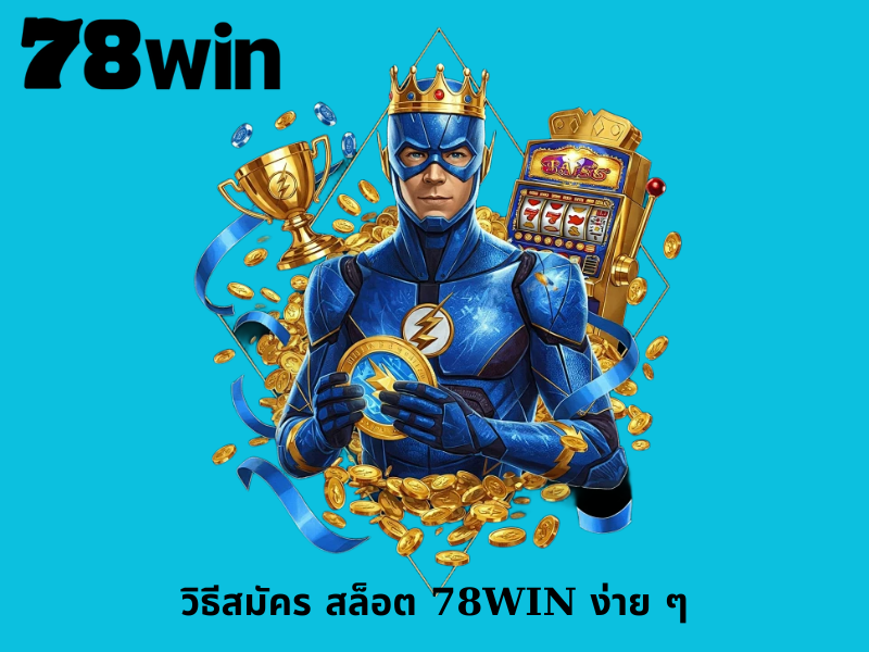 วิธีสมัคร สล็อต 78WIN ง่าย ๆ
