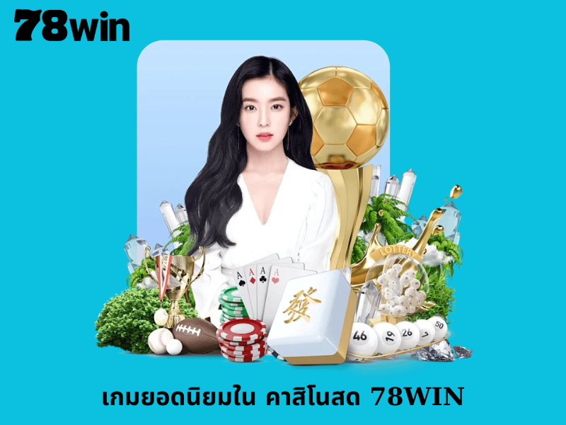 เกมยอดนิยมใน คาสิโนสด 78WIN