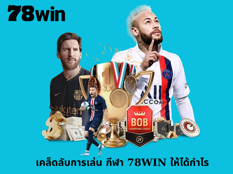 เคล็ดลับการเล่น กีฬา 78WIN ให้ได้กำไร