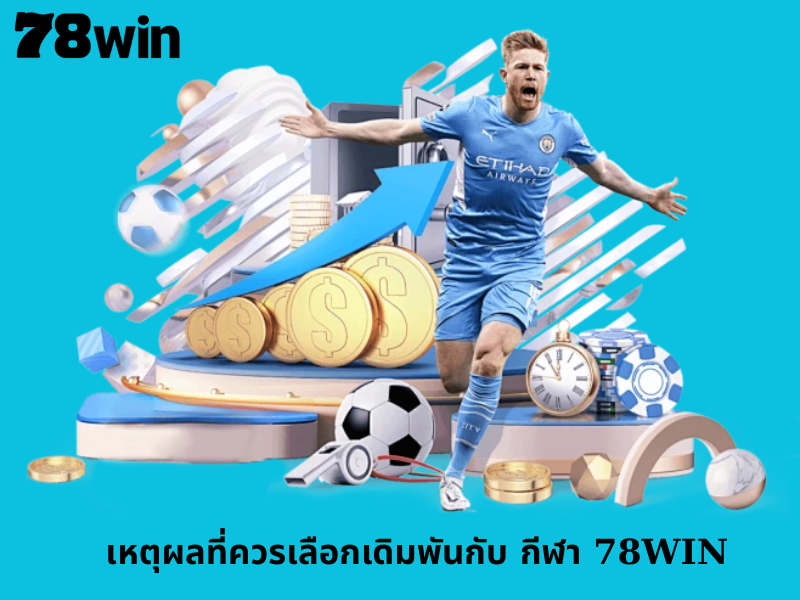 เหตุผลที่ควรเลือกเดิมพันกับ กีฬา 78WIN