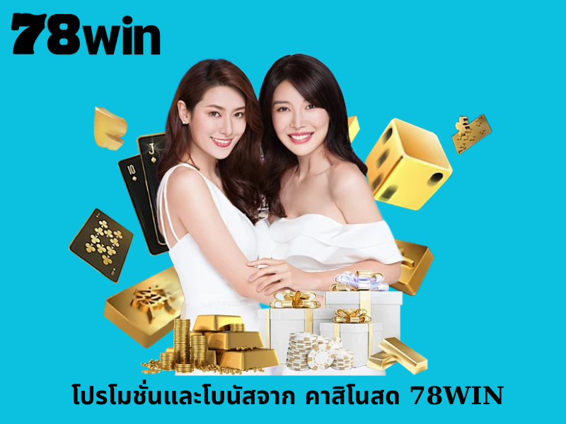 โปรโมชั่นและโบนัสจาก คาสิโนสด 78WIN