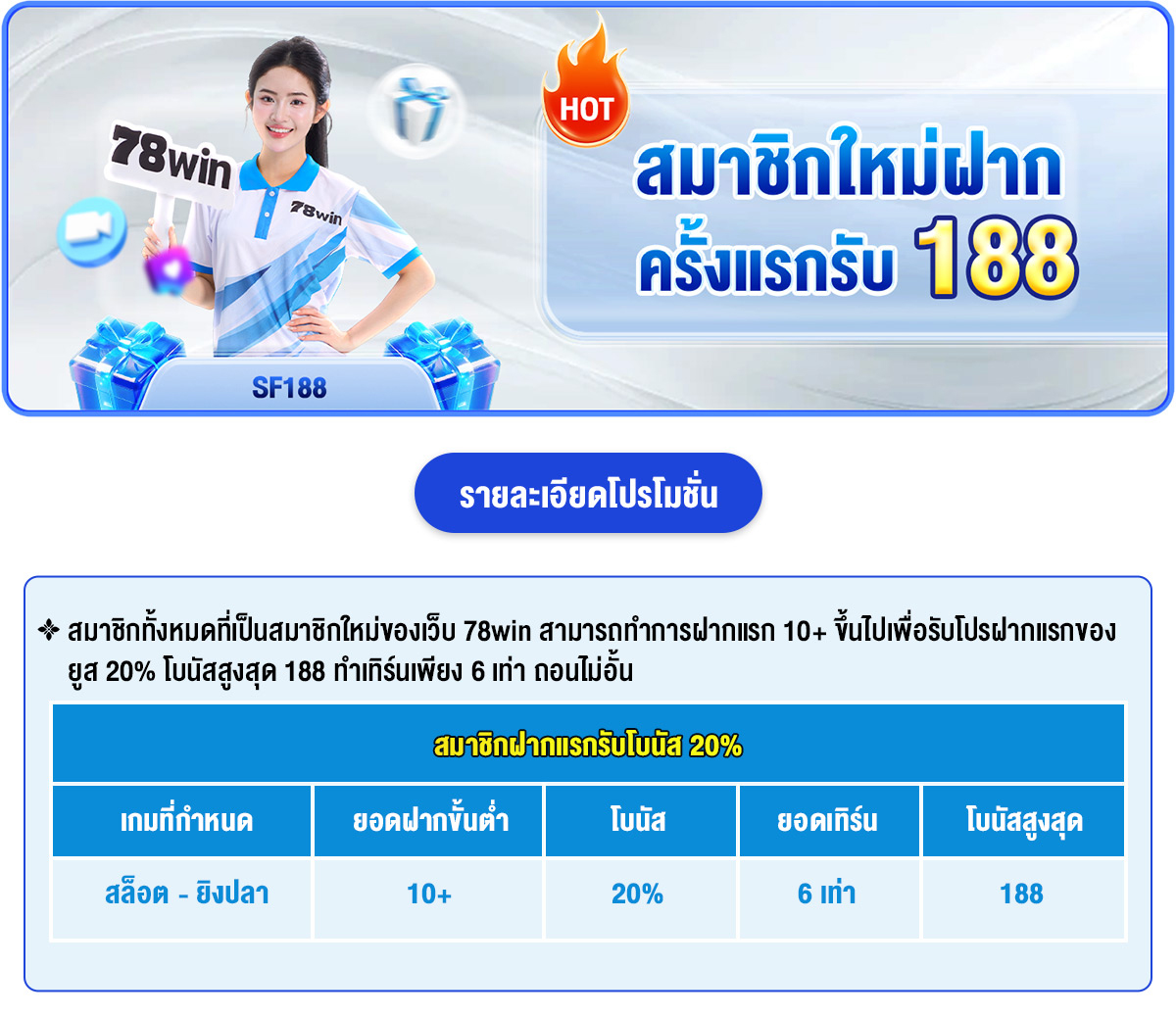 โปรโมชั่นและโบนัสพิเศษสำหรับเงินฝาก 78WIN